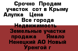 Срочно! Продам участок 5сот в Крыму Алупка › Цена ­ 1 860 000 - Все города Недвижимость » Земельные участки продажа   . Ямало-Ненецкий АО,Новый Уренгой г.